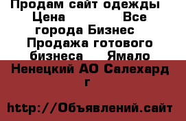 Продам сайт одежды › Цена ­ 30 000 - Все города Бизнес » Продажа готового бизнеса   . Ямало-Ненецкий АО,Салехард г.